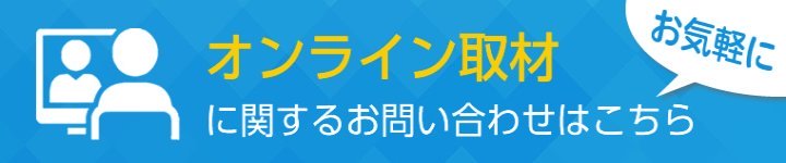 アーキテクチャーのオンライン取材お問い合わせ