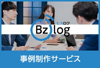 事例制作、導入事例制作